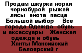 Продам шкурки норки, чернобурой, рыжей лисы, енота, песца. Большой выбор. - Все города Одежда, обувь и аксессуары » Женская одежда и обувь   . Ханты-Мансийский,Белоярский г.